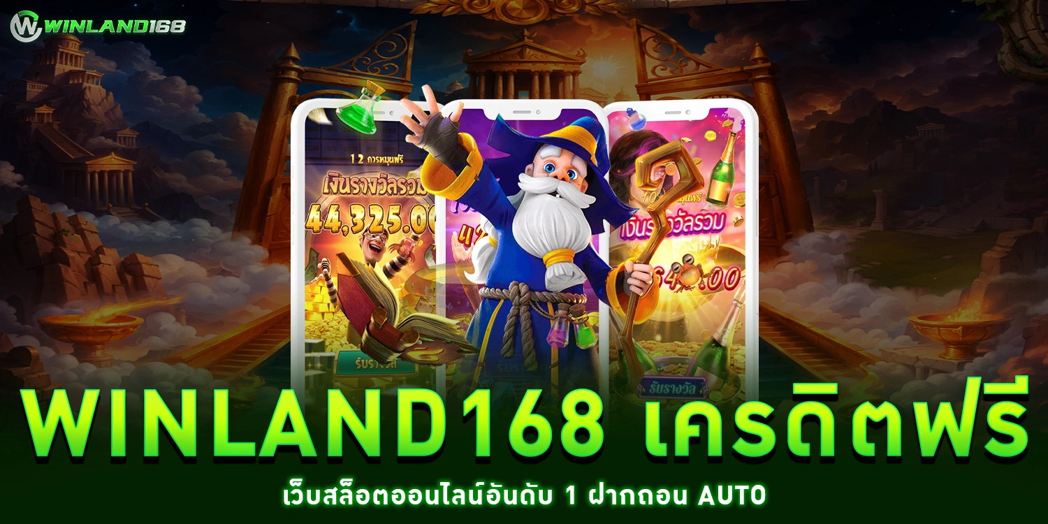 winland168 เครดิตฟรี