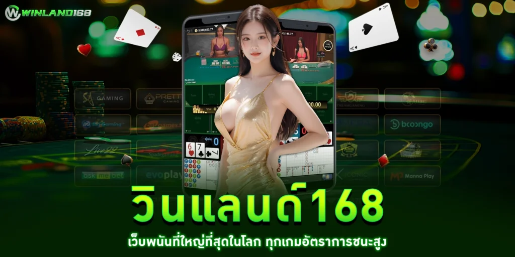 วินแลนด์168 - winlandd168