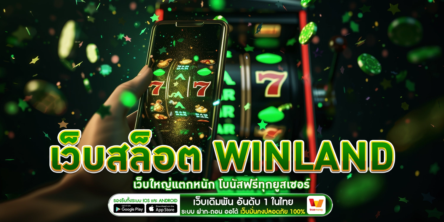 เว็บสล็อต Winland - Winland168