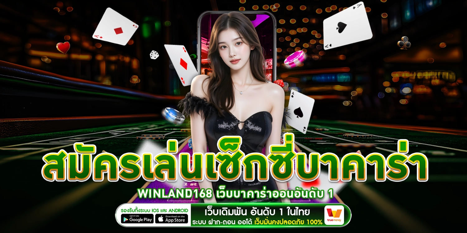 สมัครเล่นเซ็กซี่บาคาร่า - winland168